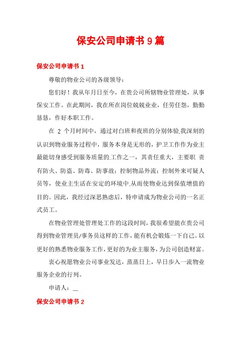 保安公司申请书9篇