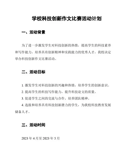 学校科技创新作文比赛活动计划