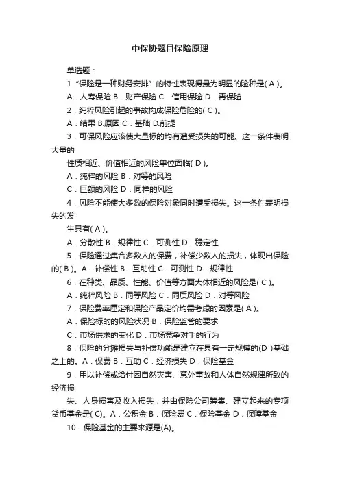 中保协题目保险原理