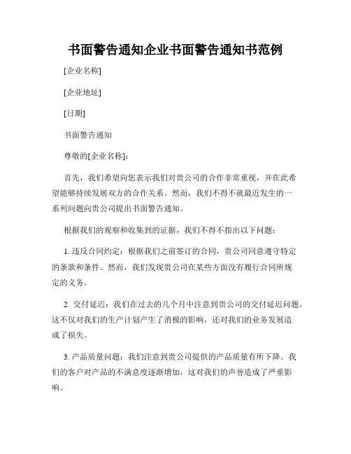 书面警告通知企业书面警告通知书范例