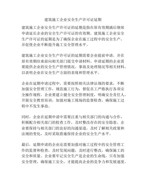 建筑施工企业安全生产许可证延期
