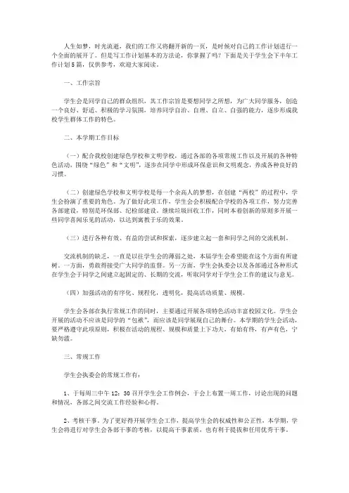 2020学生会下半年工作计划范文集合5篇