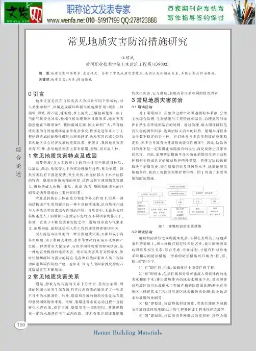 地质灾害防治论文地质灾害论文自然灾害论文地震灾害论文
