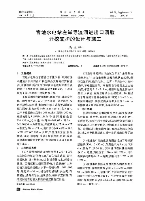 官地水电站左岸导流洞进出口洞脸开挖支护的设计与施工
