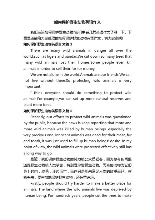 如何保护野生动物英语作文