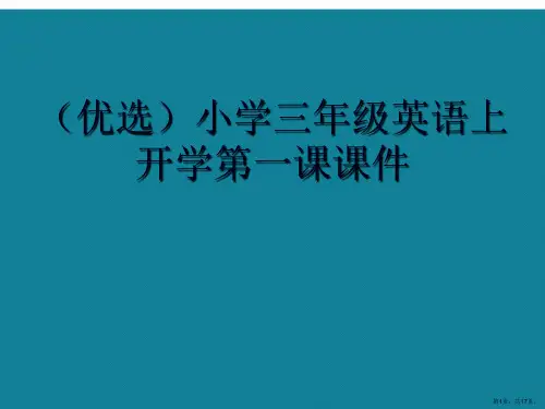 演示文稿小学三年级英语上开学第一课课件