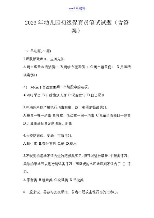2023年幼儿园初级保育员笔试试题(含答案)