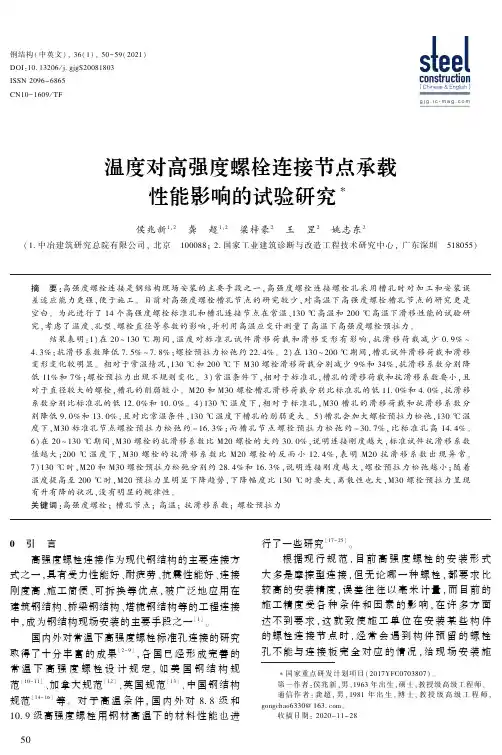 温度对高强度螺栓连接节点承载性能影响的试验研究