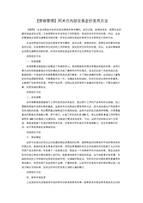 【营销管理】阿米巴内部交易定价常用方法