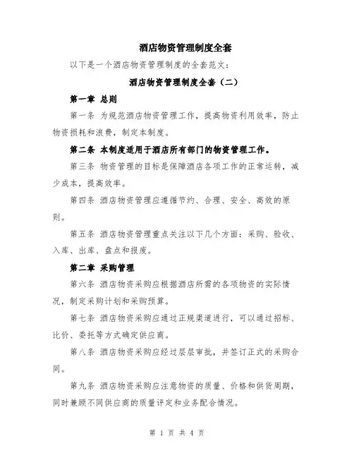 酒店物资管理制度全套