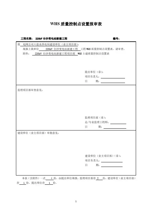 WHS质量控制点设置报审表