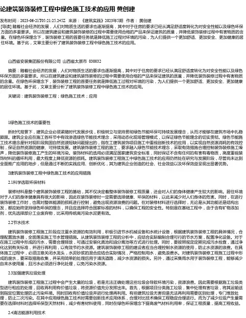 论建筑装饰装修工程中绿色施工技术的应用黄创建