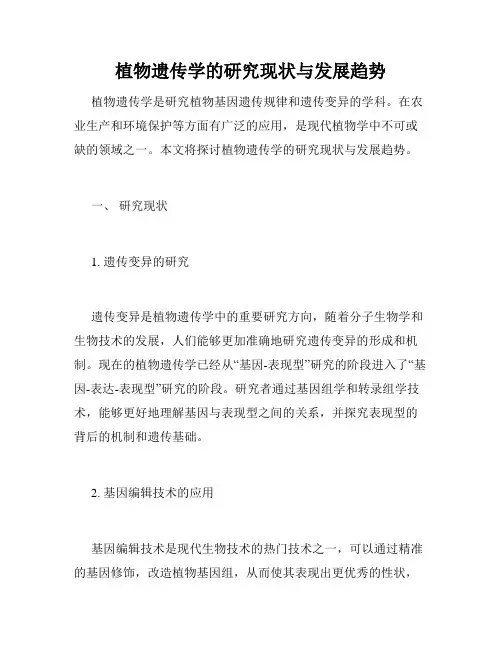 植物遗传学的研究现状与发展趋势