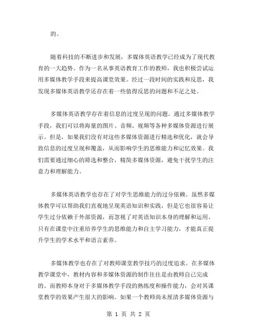 多媒体英语教学反思范文