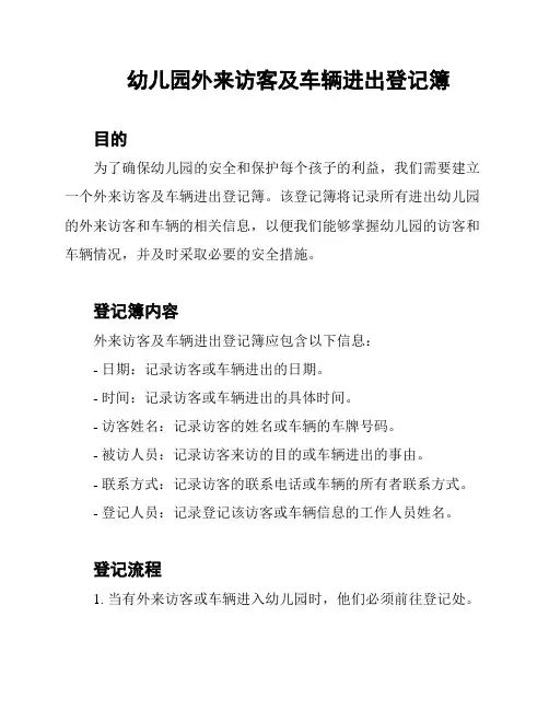 幼儿园外来访客及车辆进出登记簿