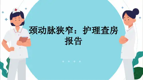 颈动脉狭窄：护理查房报告