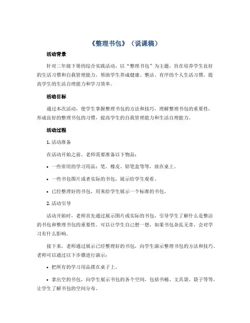 《整理书包》(说课稿)2022-2023学年综合实践活动二年级下册