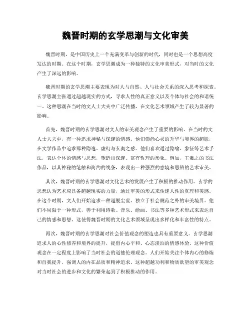 魏晋时期的玄学思潮与文化审美