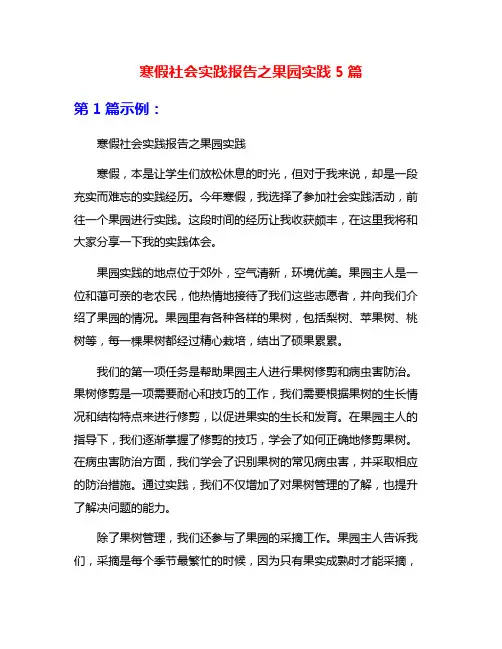 寒假社会实践报告之果园实践5篇