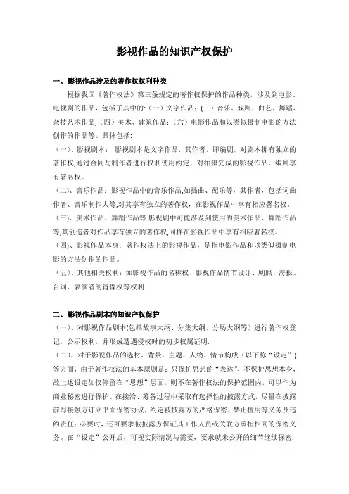 影视作品的知识产权保护【精选文档】