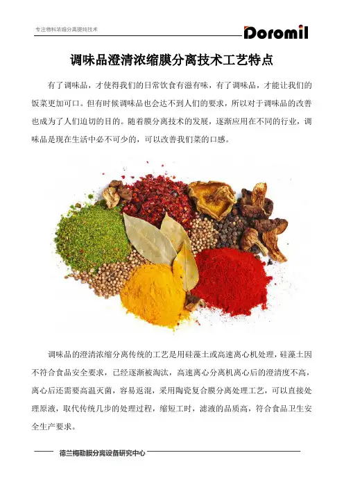 调味品澄清浓缩膜分离技术工艺特点