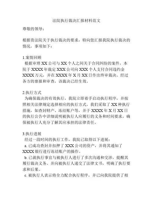 法院执行裁决汇报材料范文