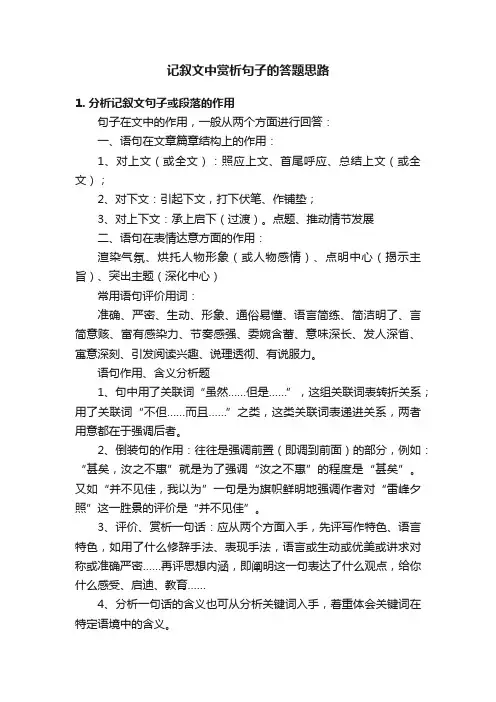 记叙文中赏析句子的答题思路