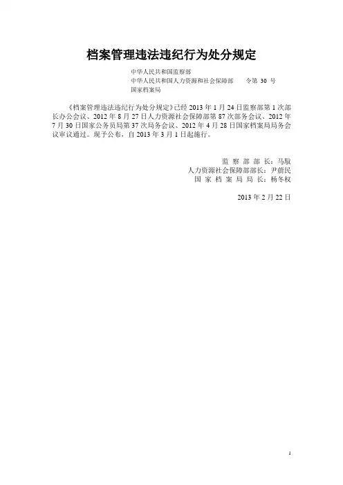 档案管理违法违纪行为处分规定