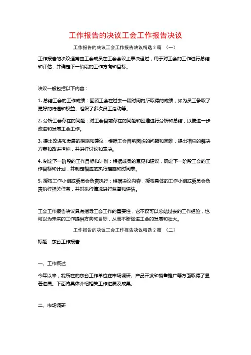 工作报告的决议工会工作报告决议2篇