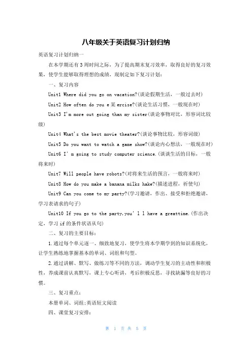 八年级关于英语复习计划归纳