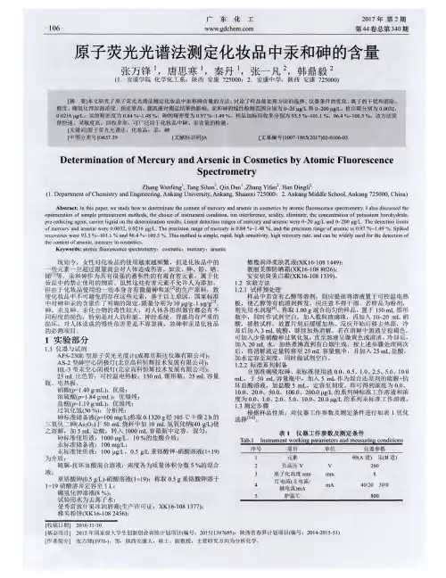 原子荧光光谱法测定化妆品中汞和砷的含量