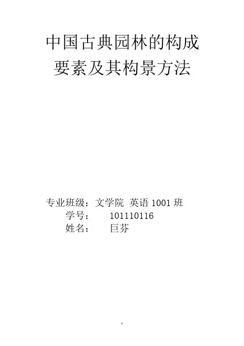 中国古典园林的构成要素及其构景方法