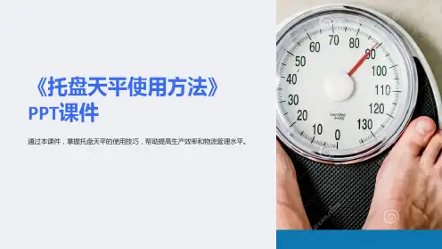 《托盘天平使用方法》课件
