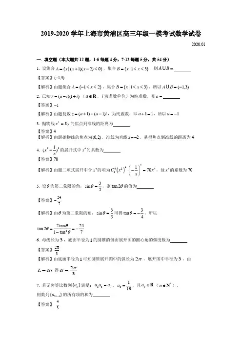 2019-2020学年上海市黄浦区高三年级一模考试数学试卷