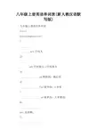 八年级上册英语单词表(新人教汉语默写版)