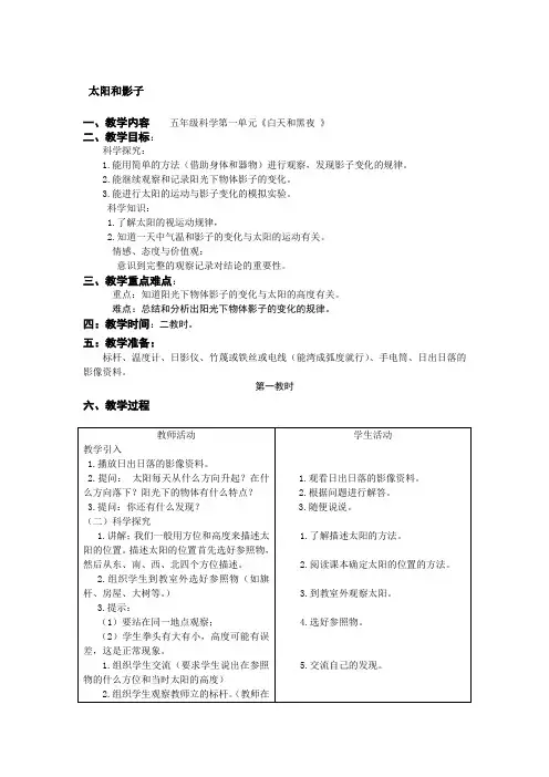 五年级上册科学教案      太阳和影子    苏教版