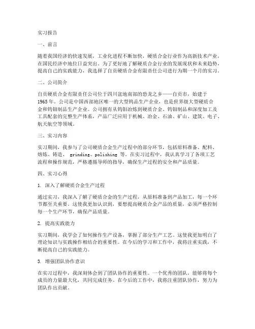 自贡硬质合金公司实习报告
