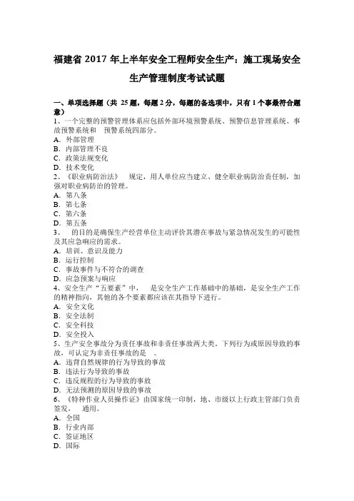 福建省2017年上半年安全工程师安全生产：施工现场安全生产管理制度考试试题