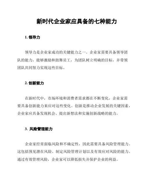 新时代企业家应具备的七种能力