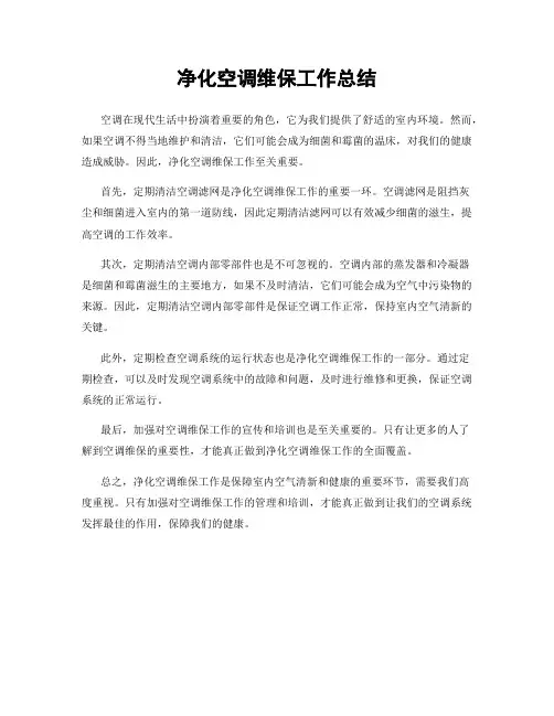 净化空调维保工作总结