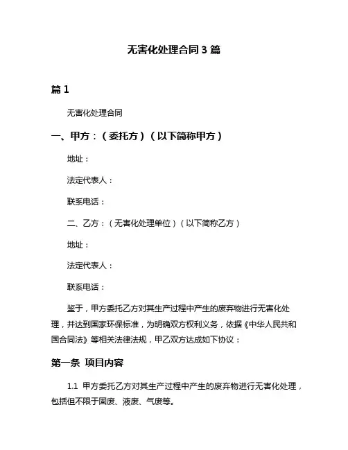 无害化处理合同3篇