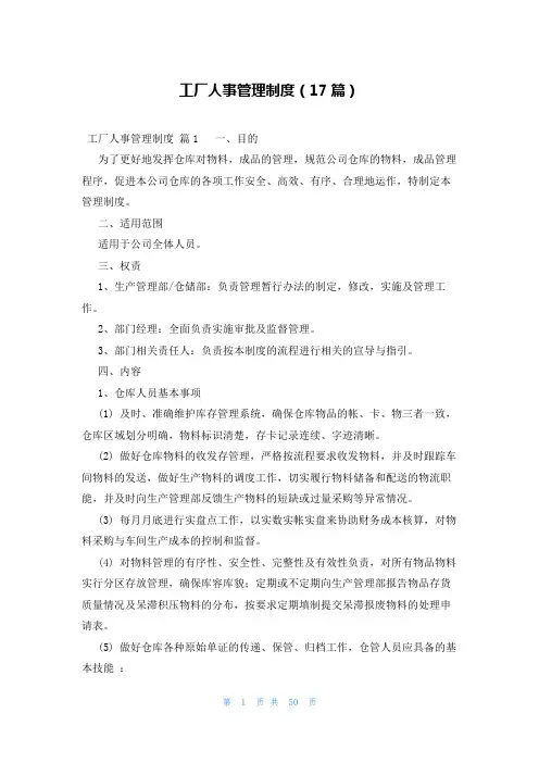 工厂人事管理制度(17篇)