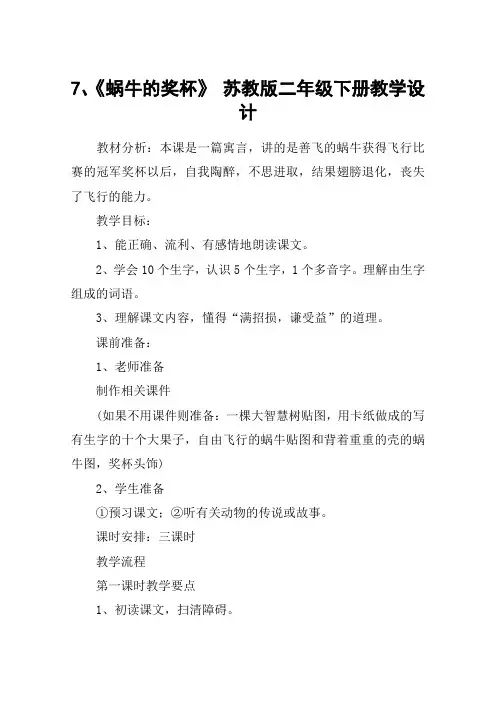 7、《蜗牛的奖杯》 苏教版二年级下册教学设计_教案教学设计