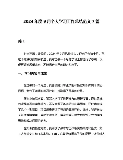 2024年度9月个人学习工作总结范文7篇