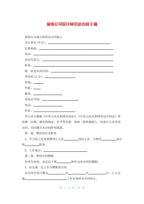 装饰公司设计师劳动合同3篇