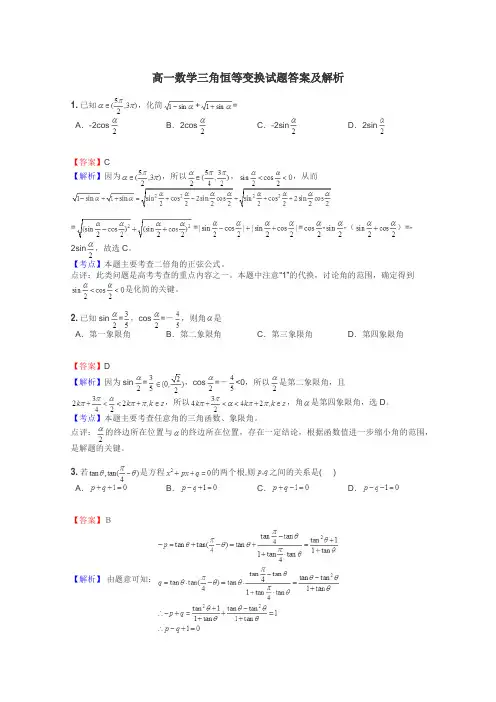 高一数学三角恒等变换试题答案及解析
