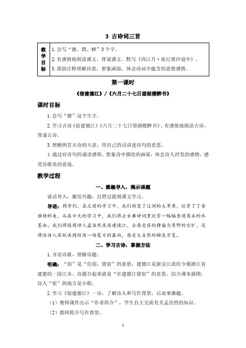《古诗词三首 《宿建德江》》精品教案(第一课时)