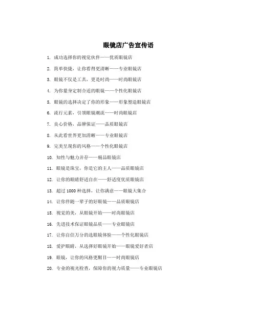 眼镜店广告宣传语
