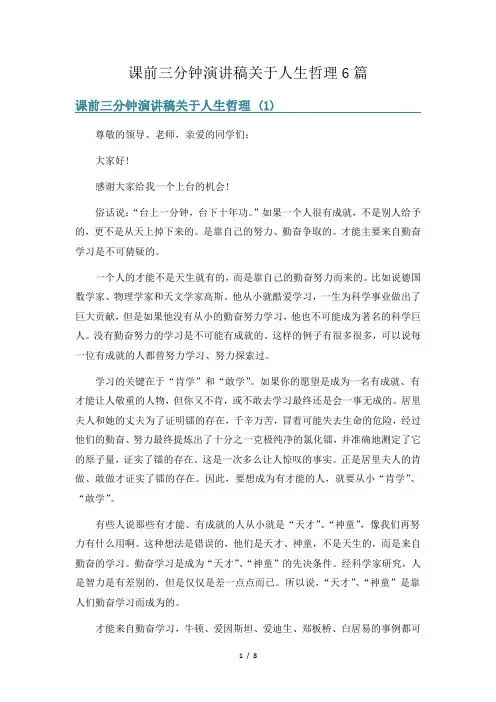 课前三分钟演讲稿关于人生哲理6篇