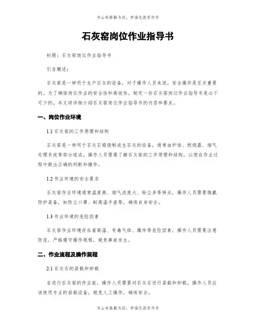 石灰窑岗位作业指导书